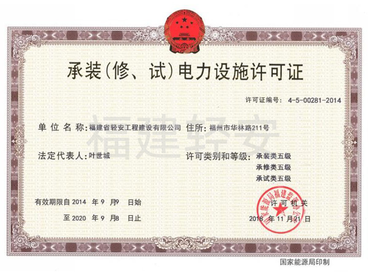 承裝(修、試)電力設(shè)施許可證